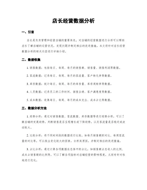 店长经营数据分析