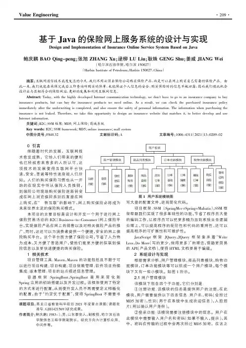 基于Java的保险网上服务系统的设计与实现