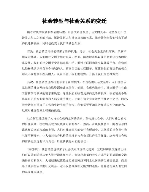 社会转型与社会关系的变迁