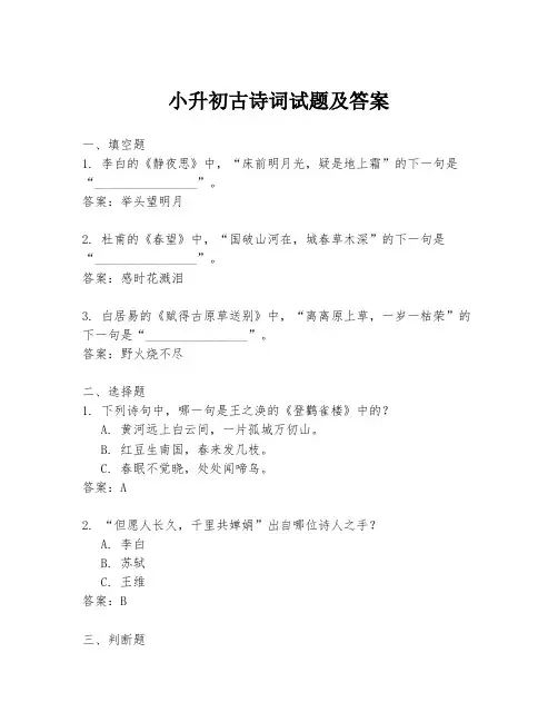 小升初古诗词试题及答案