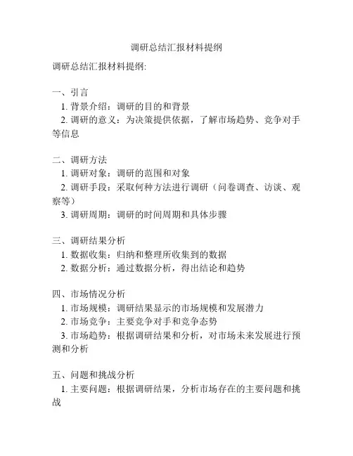 调研总结汇报材料提纲