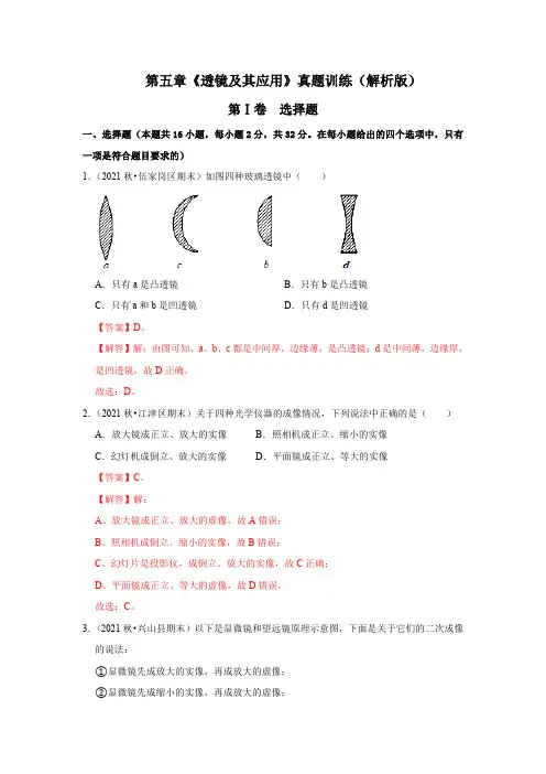 部编物理八年级上册第五章《透镜及其应用》真题训练(解析版)含答案