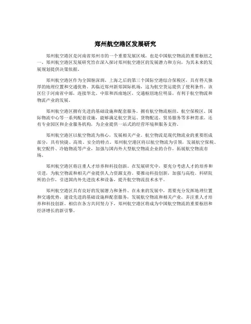 郑州航空港区发展研究