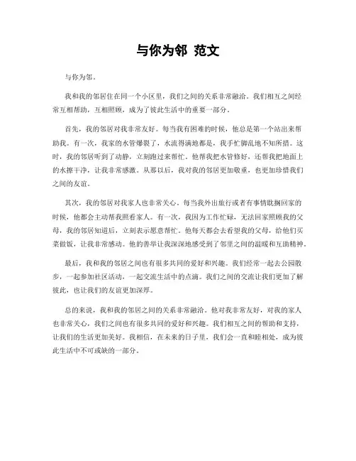 与你为邻 范文