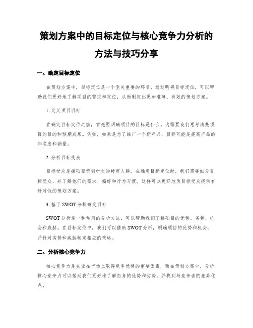 策划方案中的目标定位与核心竞争力分析的方法与技巧分享