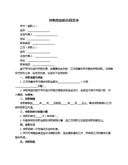 并购贷款的合同范本
