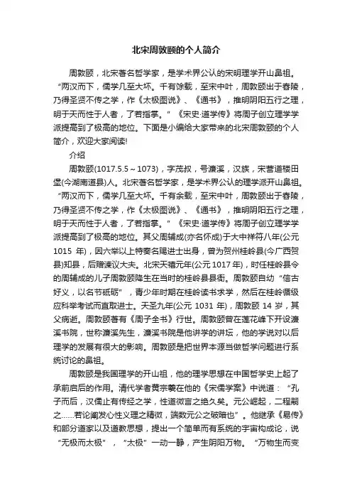 北宋周敦颐的个人简介