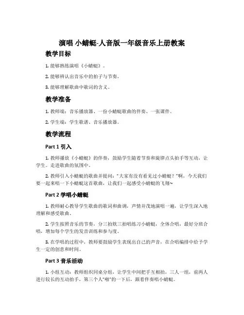 演唱 小蜻蜓-人音版一年级音乐上册教案