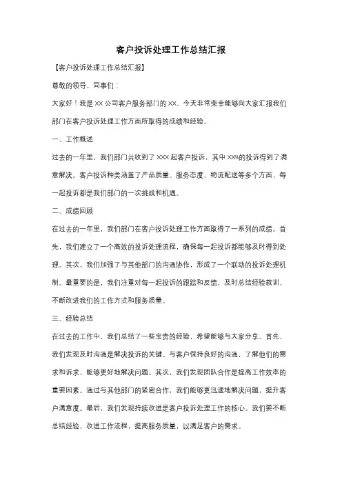 客户投诉处理工作总结汇报