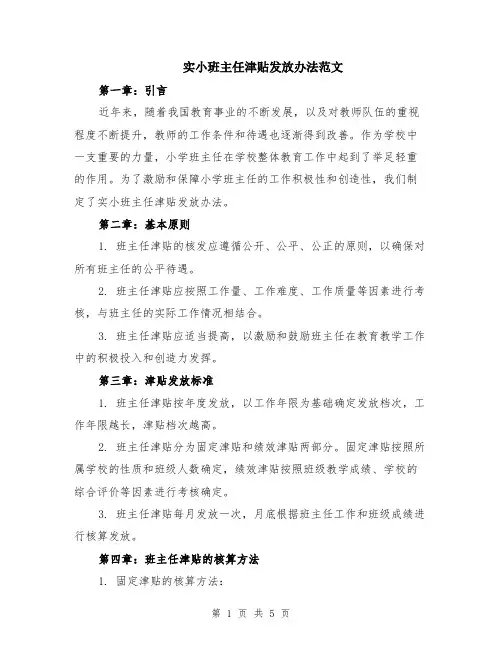实小班主任津贴发放办法范文（二篇）