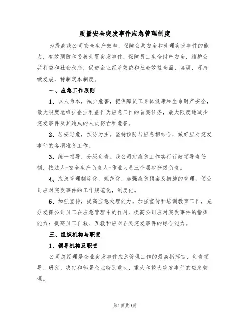 质量安全突发事件应急管理制度（四篇）
