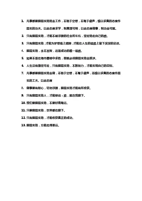 关于要脚踏实地的名言