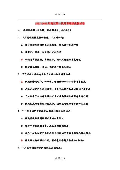 2021-2022年高三第一次月考理综生物试卷