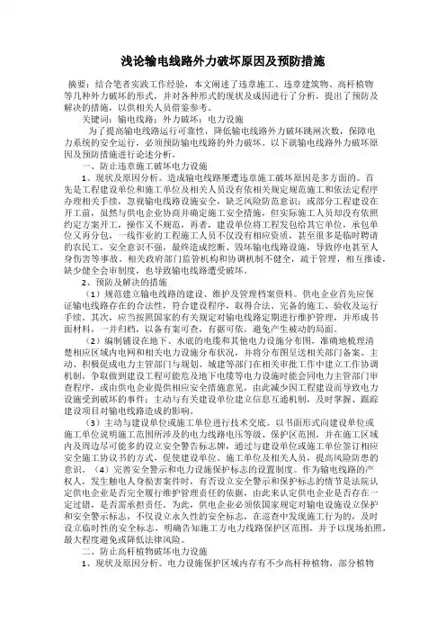 浅论输电线路外力破坏原因及预防措施