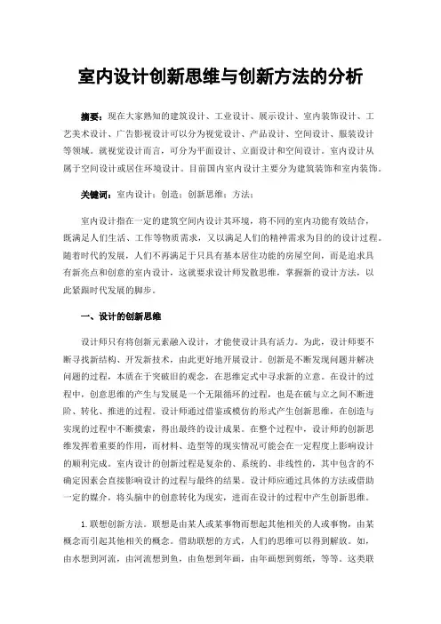 室内设计创新思维与创新方法的分析