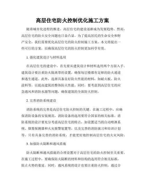 高层住宅防火控制优化施工方案