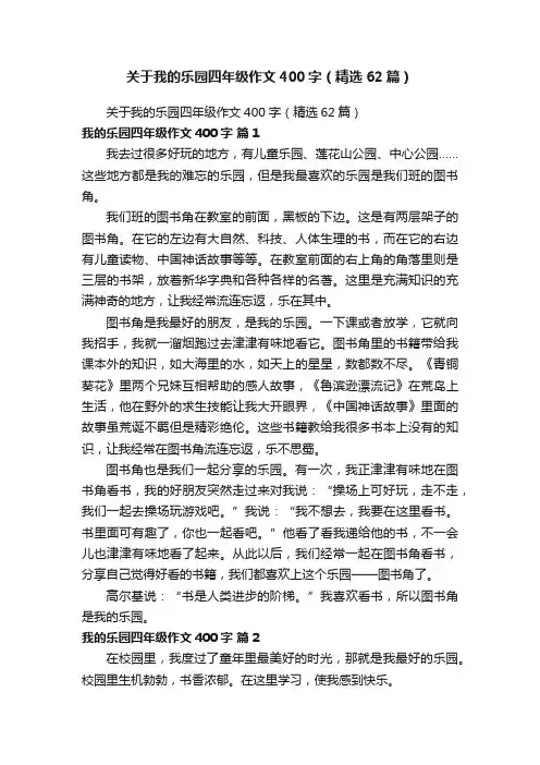 关于我的乐园四年级作文400字（精选62篇）