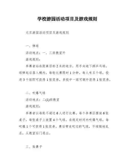学校游园活动项目及游戏规则