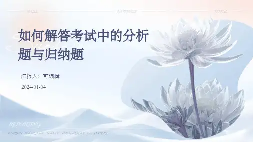 如何解答考试中的分析题与归纳题