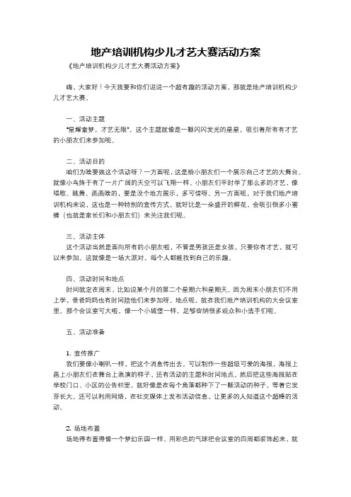地产培训机构少儿才艺大赛活动方案