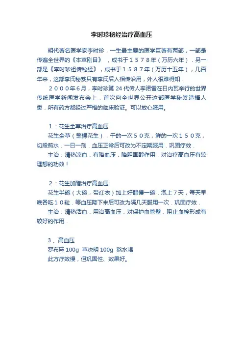 李时珍秘经治疗高血压