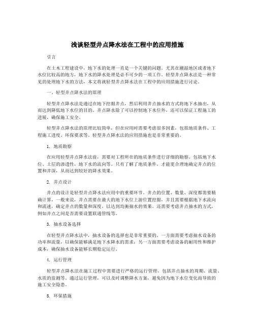浅谈轻型井点降水法在工程中的应用措施