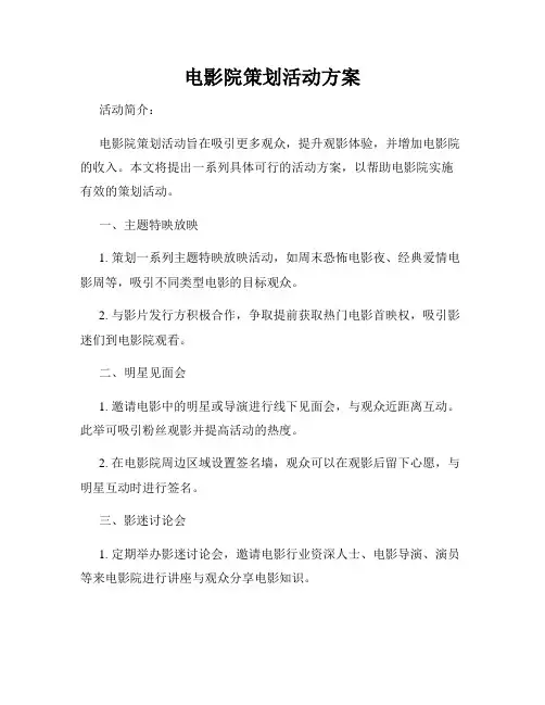 电影院策划活动方案