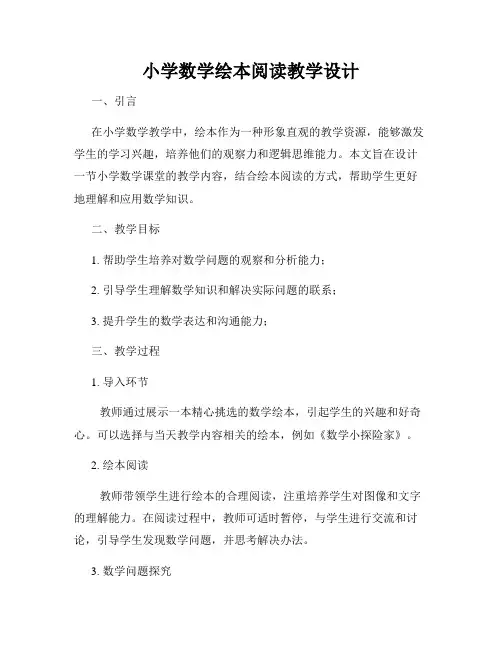 小学数学绘本阅读教学设计