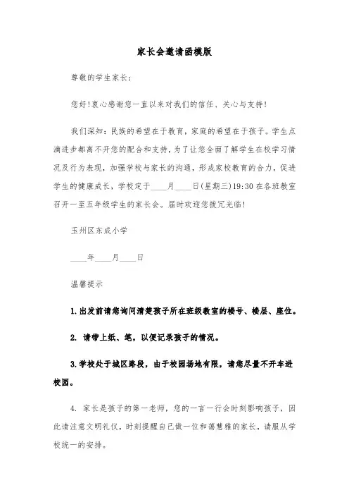 家长会邀请函模版（五篇）