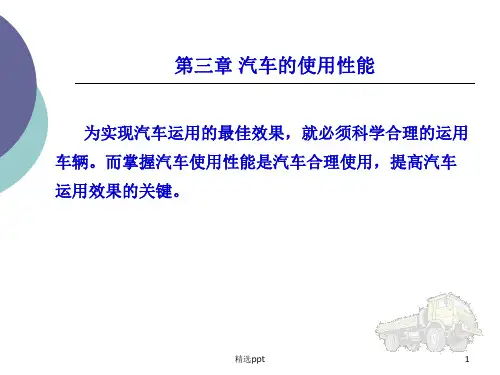 汽车理论、汽车运用工程精ppt课件
