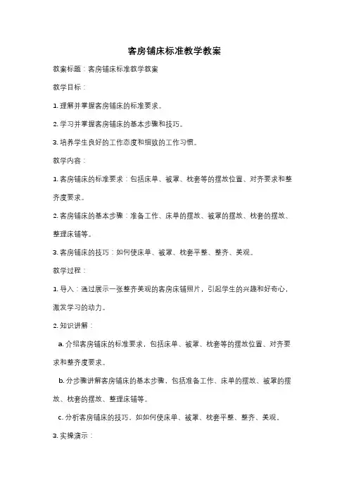 客房铺床标准教学教案