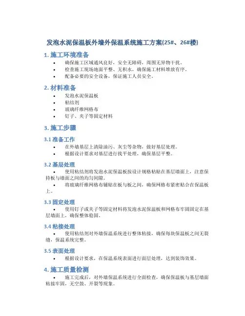 发泡水泥保温板外墙外保温系统施工方案(25#、26#楼)