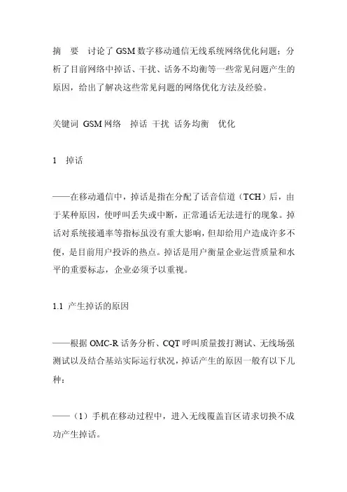 【掉话、话务均衡和干扰的原因及解决方法】