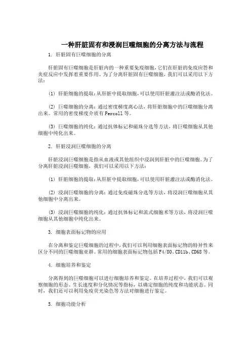 一种肝脏固有和浸润巨噬细胞的分离方法与流程