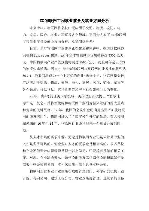 XX物联网工程就业前景及就业方向分析.doc