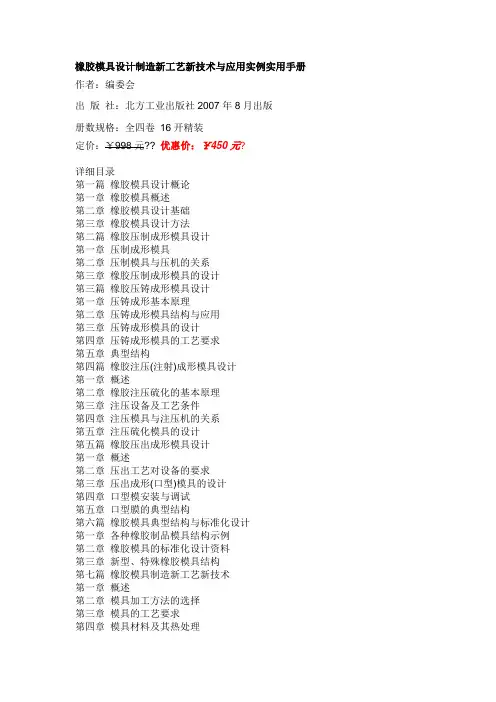 橡胶模具设计制造新工艺新技术与应用实例实用手册