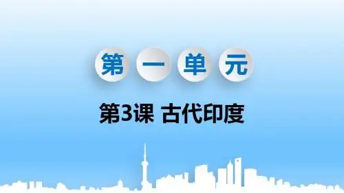 人教部编版九年级历史上册第3课 《古代印度》课件(共31张PPT)