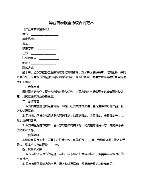 异业商家联盟协议合同范本