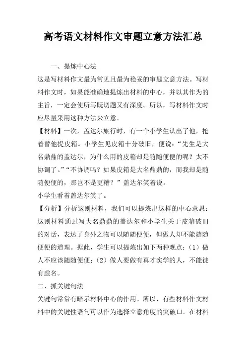 高考语文材料作文审题立意方法汇总