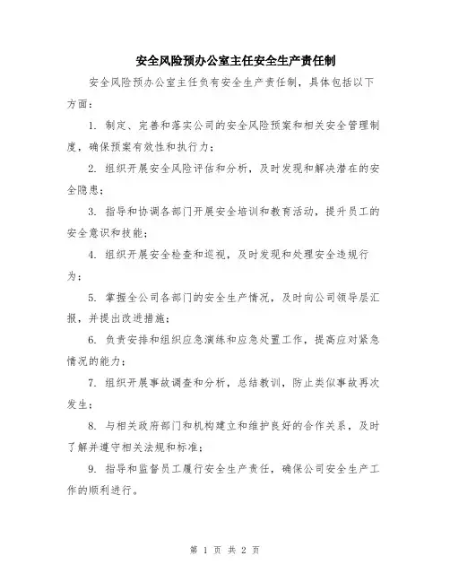 安全风险预办公室主任安全生产责任制