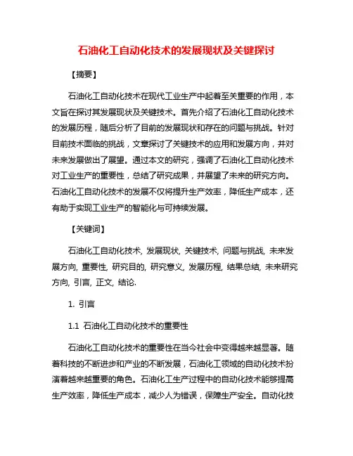 石油化工自动化技术的发展现状及关键探讨