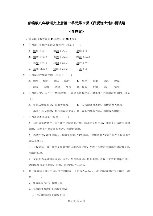 部编版九年级语文上册第一单元第3课《我爱这土地》测试题(含答案)