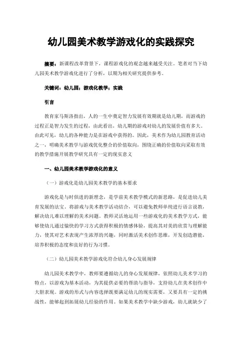 幼儿园美术教学游戏化的实践探究