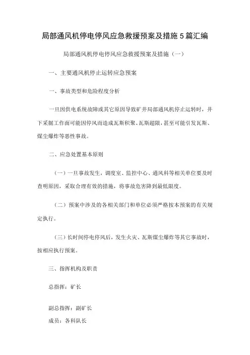 局部通风机停电停风应急救援预案及措施5篇汇编