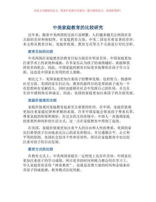 中美家庭教育的比较研究