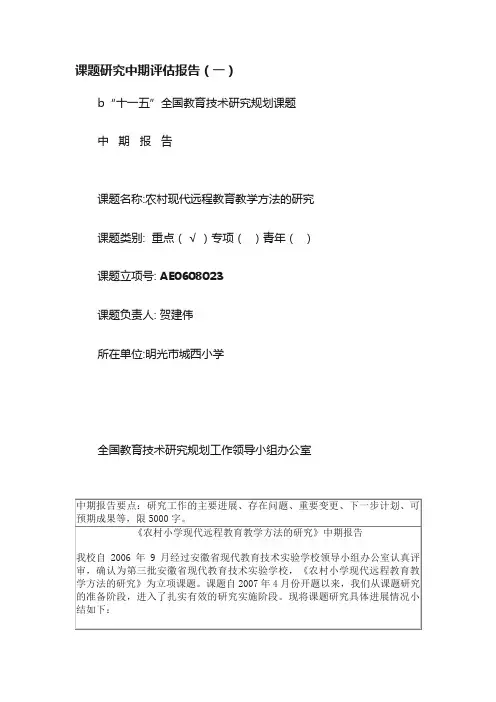 课题研究中期评估报告（一）