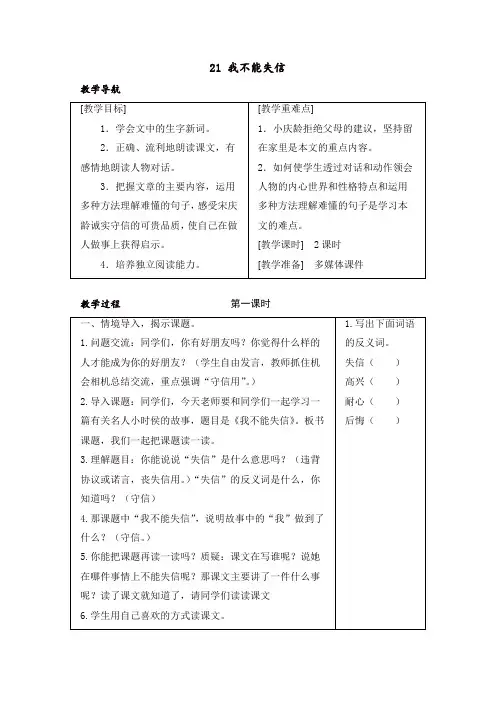 最新人教部编版三年级语文下册21 我不能失信 教案+反思-精品