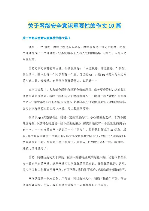 关于网络安全意识重要性的作文10篇