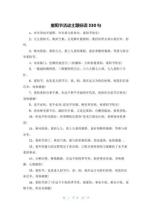 重阳节活动主题标语330句