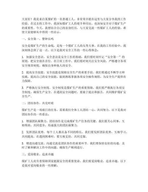 煤矿工人经验交流发言稿